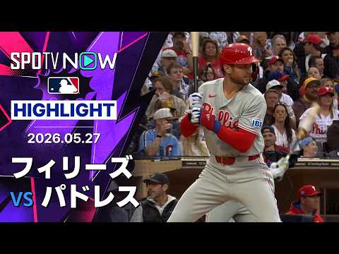 【フィリーズが3イニング連続ホームラン｜試合ハイライト】フィリーズvsパドレス MLB2026シーズン 5.27 thumbnail