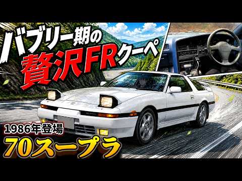 バブル期、この車が完成形だった【70スープラ】【試乗インプレッション】 thumbnail
