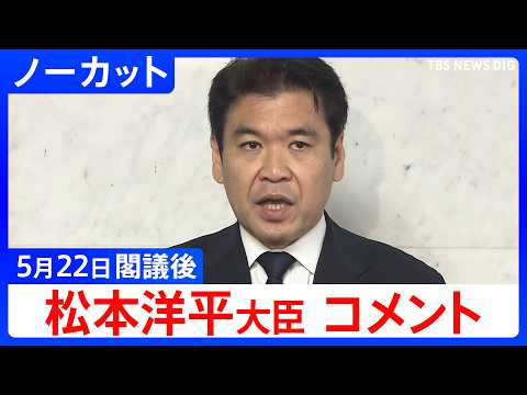 【松本洋平 文部科学大臣】閣議後コメント【ノーカット】（2026年5月22日）｜TBS NEWS DIG thumbnail
