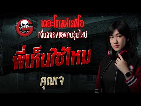 พี่เห็นใช่ไหม  • คุณเจ | 17 พ.ค. 69 | THE GHOST RADIO thumbnail