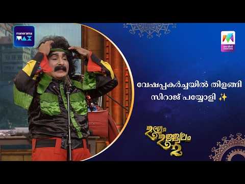 വേഷപ്പകർച്ചയിൽ തിളങ്ങി സിറാജ് പയ്യോളി ✨#ugramujjwalamseason2 | Mazhavil Manorama thumbnail