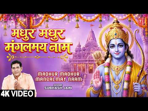 मधुर मधुर मंगलमय नाम Madhur Madhur Mangalmay Naam |?Ram Bhajan?| SUBHASH JAIN | Full 4K thumbnail