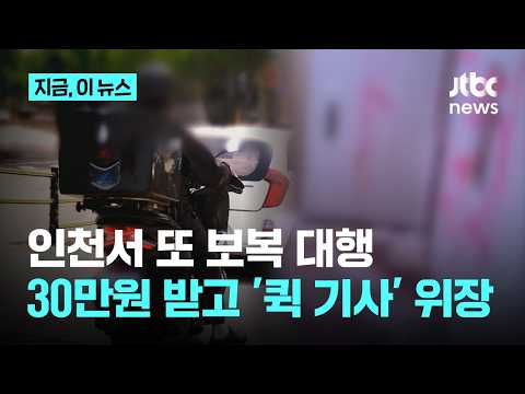 인천 아파트 현관문에 페인트칠, 계란 투척...보복대행 20대 검거｜지금 이 뉴스 thumbnail