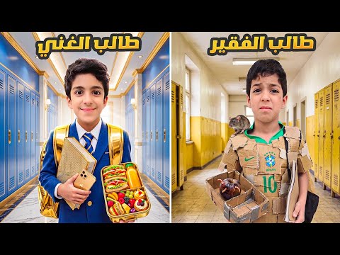 الطالب الغني ضد الطالب الفقير  في المدرسة مع يزن وزين #زين_وألفت  thumbnail