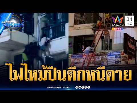 ป่าตองระทึกไฟไหม้ตึกหนีตายอลหม่าน | ข่าวเที่ยงอมรินทร์ | 16 พ.ค. 69 thumbnail