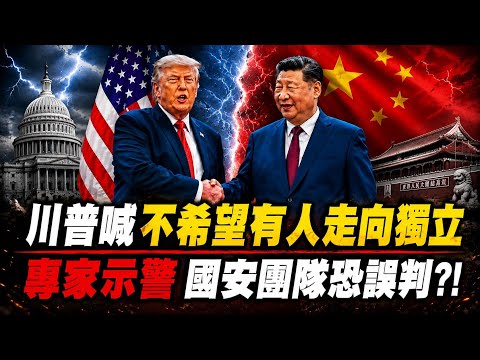 台海議題態度強烈! 川普稱不希望有人走向獨立 府:維護兩岸現狀 美採戰略模糊軍售也不挺台獨? 議員喊"台獨可以醒了" 美中新關係"和平統一成選項"? @中天電視CtiTv thumbnail