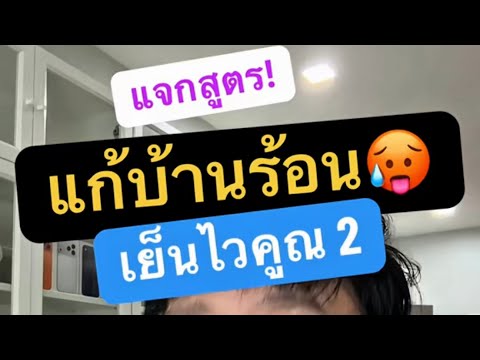 บ้านร้อน อบอ้าว ทําไงดี แก้ ยัง ไง ดี วิธีทำให้บ้านเย็น 2026 ครูหนึ่งสอนดี thumbnail
