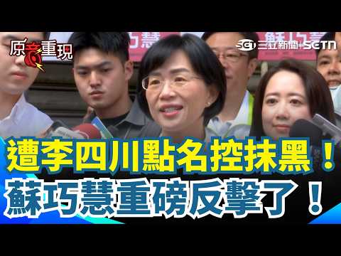 【#原音重現】蘇巧慧重磅反擊了！遭李四川點名控抹黑！重申：從來沒做過攻擊對手的行為 嘆連沒見過面的曾祖父 也被藍營側翼拿來攻擊！｜三立新聞網 SETN.com thumbnail