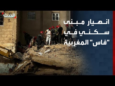 وفاة 9 أشخاص جراء انهيار مبنى سكني في مدينة "فاس" المغربية thumbnail
