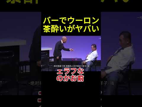 バーでウーロン茶酔いがヤバい#面白い#お笑い#ネタ#爆笑#癒し#funny#おもしろ thumbnail