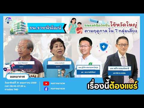 รพ.ราชพิพัฒน์ รณรงค์ฉีดวัคซีนไข้หวัดใหญ่ตามฤดูกาล ใน 7 กลุ่มเสี่ยง | หนทางพารวย thumbnail