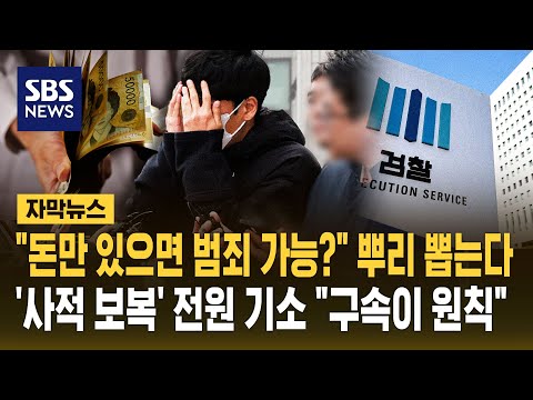 "돈만 있으면 범죄 가능?" 뿌리 뽑는다..'사적 보복' 전원 기소 "구속이 원칙" (자막뉴스) / SBS thumbnail