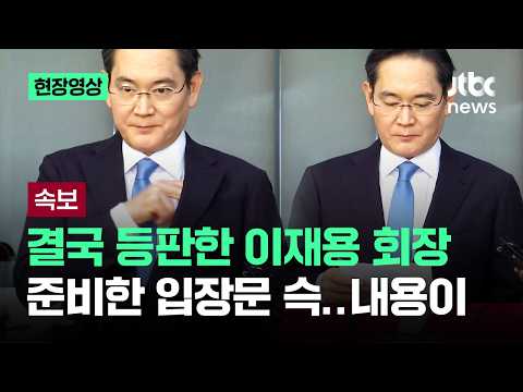 [현장영상] 결국 등판한 이재용 회장..슥 꺼낸 입장문, 내용이 / JTBC News thumbnail