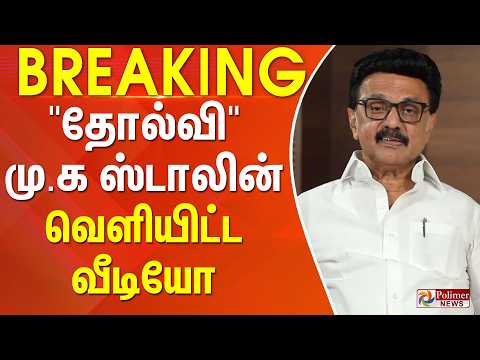 #BREAKING || "தோல்வி" மு.க ஸ்டாலின் வெளியிட்ட வீடியோ thumbnail