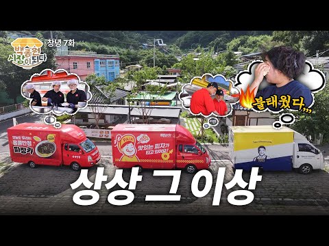 [백종원 시장이 되다_창녕 7화] 뜨거웠던 창녕의 여름, 열정까지도 뜨거웠다 thumbnail