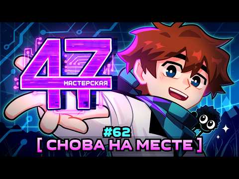 Lp. Мастерская [47] • #62 СИМУЛЯЦИЯ: ПРОДОЛЖЕНИЕ [Старые Проблемы] • Майнкрафт thumbnail