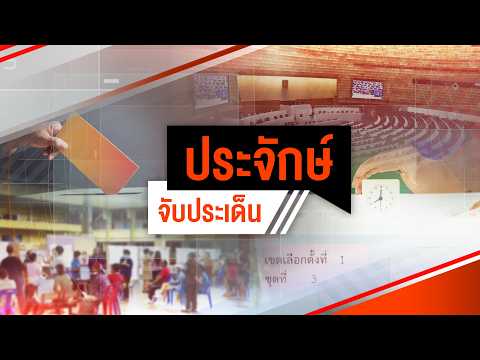 "พท.-คนทำงาน" แตกทัพ สก.แข่งดุ ปชน. & "ชัชชาติ" เต็งหาม | ประจักษ์จับประเด็น | 26 พ.ค. 69 thumbnail