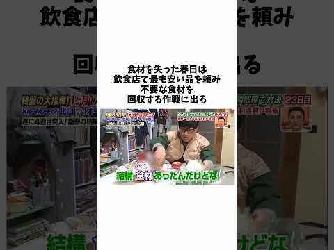 【オードリー】フードロス削減に貢献する春日 thumbnail