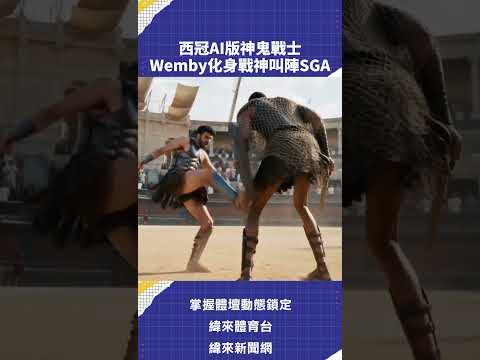 #西冠 AI版神鬼戰士 #Wemby 化身戰神叫陣 #SGA #NBA #斑馬 #C02 5/29分區決賽 0830雷霆VS馬刺 G6 緯來體育台 YT 頻道緯來APP LIVE#NBA #CPBL thumbnail