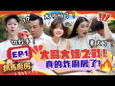 全馬第一檔！明星親子料理對決大戰！第一集就切到手、著火失控！【抓馬廚房 EP1】 ft. 林德榮  Lucas  Amber Chia Ashton thumbnail