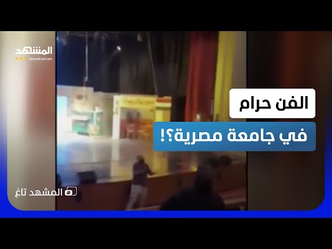 بحجة أن "المسرح حرام".. إيقاف عرض مسرحي يثير أزمة بجامعة حلوان - المشهد تاغ thumbnail