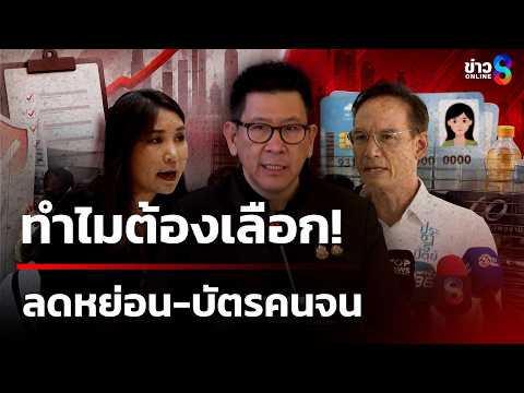 ตรรกะเพี้ยน! ทำไมต้องเลือก ลดหย่อน-บัตรคนจน | 5 มิ.ย. 69 | เช้านี้ขยี้ข่าวออนไลน์ | ข่าวช่อง8 thumbnail
