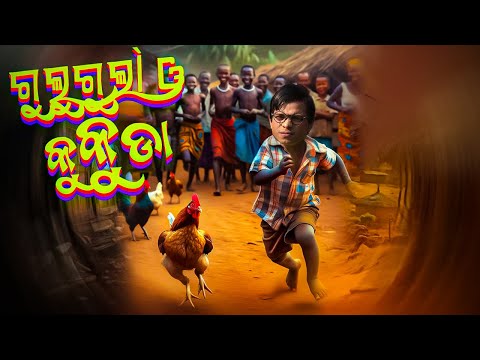 GULUGULA O KUKUDA // ODIA COMEDY // PRANGYA SANKAR thumbnail