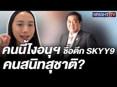 ไอซ์ รักชนก อยากรู้! ปธ.หอการค้า สนิทกับสุชาติ ตอนไหน ใช่ตอนซื้อตึก SKYY9 หรือเปล่า? thumbnail