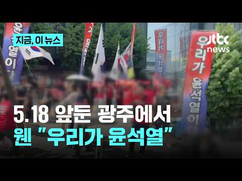 5.18 추모 분위기 흐린 “우리가 윤석열” 윤어게인 집회｜지금 이 뉴스 thumbnail