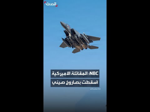 تقرير: مقاتلة F-15 الأميركية التي أُسقطت فوق جنوب غرب إيران يُرجح أنها "أُصيبت بصاروخ صيني الصنع" thumbnail