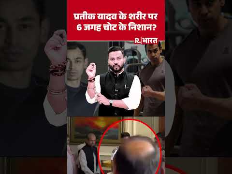 Prateek Yadav के शरीर पर मिले जख्मों का खौफनाक सच, Postmortem Report ने उड़ाए होश! | Aparna Yadav thumbnail