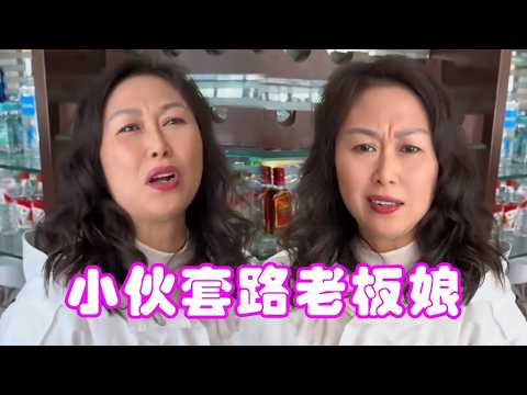 老板娘担心被骗钱，一手交钱一手交货，结果还是亏大了！【格格】#老板娘 #老板娘 #搞笑 #套路 thumbnail