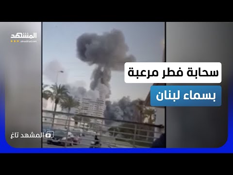 سحابة فطر مرعبة في سماء لبنان.. انفجار يشبه "المشروم" في صور!  - المشهد تاغ thumbnail