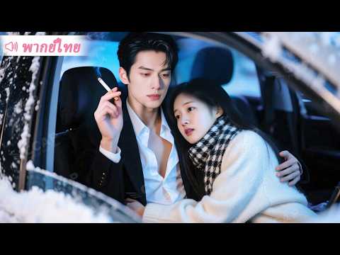 ลุง CEO หน้านิ่งตามใจเจ้าหญิงน้อย พร้อมเป็นอาวุธล้างแค้นในมือเธอ! thumbnail