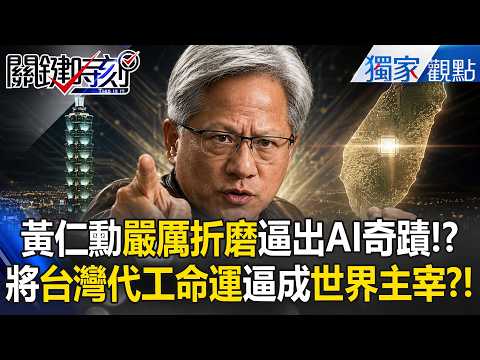 黃仁勳「瘋狂批評」逼出台灣AI奇蹟？！「天天嚴厲折磨員工」對供應鏈也用「台灣父母式」管理！台廠「代工命運」大逆轉成「AI主宰」？！-【關鍵時刻】張炤和 thumbnail