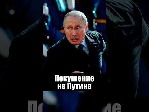 Путин готовится к покушению на себя thumbnail
