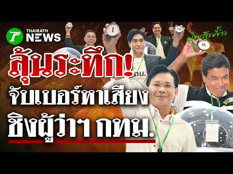 ลุ้น! หมายเลขผู้สมัครเลือกตั้งผู้ว่าฯ กทม. ใครจับได้เบอร์อะไรกันบ้าง | 28 พ.ค. 69 | ไทยรัฐขยี้ข่าว thumbnail
