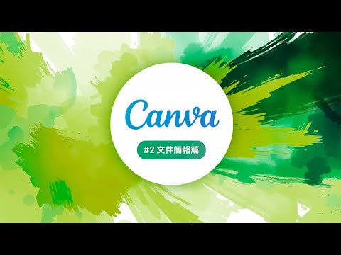 全能小編特訓班 2025 開跑啦 #2 Canva [文件 + 簡報] 從零開始！ thumbnail