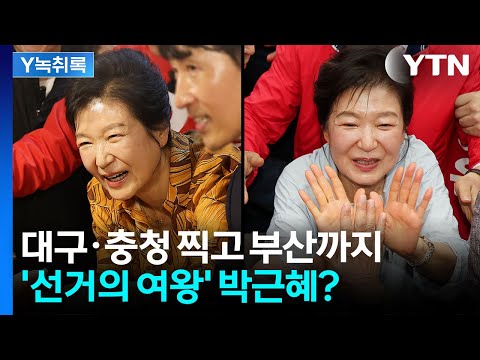 전국 누비는 박근혜...국민의힘 지원유세 효과 있을까? [Y녹취록] / YTN thumbnail