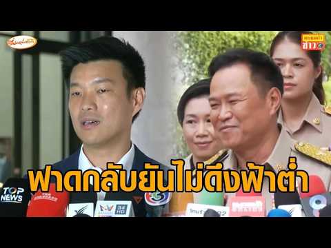 ‘อนุทิน’ฟาดกลับ‘เท้ง’ยันไม่ดึงฟ้าต่ำซัดไร้วุฒิภาวะไม่รู้แล้วยังแค่นวิจารณ์–‘ศรีสุวรรณ’ร้องยุบพรรคส้ม thumbnail