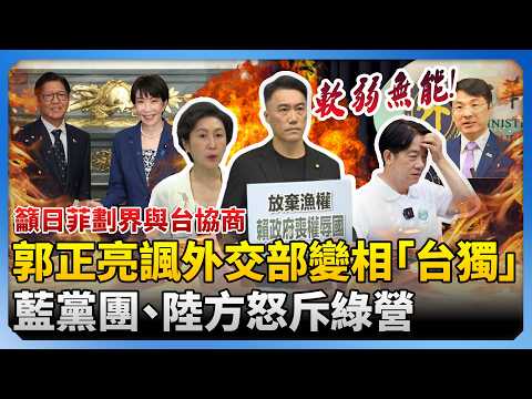 日菲劃界爆爭議！郭正亮諷外交部變相台獨　藍黨團、陸方怒斥：喪權辱國、數典忘祖 @ChinaTimes​ thumbnail