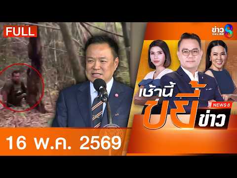 รายการเช้านี้ขยี้ข่าวช่อง8 | 16 พ.ค. 69 | FULL EP | เช้านี้ขยี้ข่าวช่อง8 ออนไลน์ | ข่าวช่อง8 thumbnail