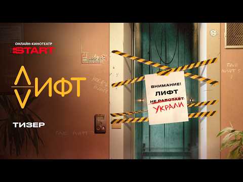 Лифт | Тизер | Смотрите в апреле на START @START_SHOWS thumbnail