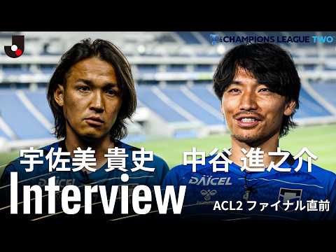 【スター軍団とのACL2決勝へ】宇佐美貴史・中谷進之介｜決勝直前インタビュー「いい形でタスキは繋がっている」 thumbnail