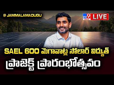 Minister Nara Lokesh LIVE | SAEL 600 మెగావాట్ల సోలార్ విద్యుత్ ప్రాజెక్ట్ ప్రారంభోత్సవం - TV9 thumbnail