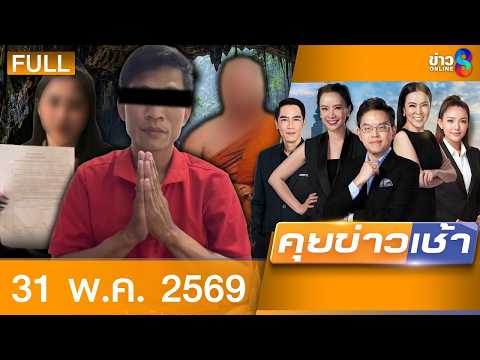 รายการคุยข่าวเช้าช่อง8 | 31 พ.ค. 69 | FULL EP | คุยข่าวเช้าช่อง8 ออนไลน์ | ข่าวช่อง8 thumbnail