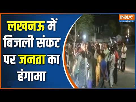 UP Power cut: लखनऊ में बिजली संकट पर जनता का हंगामा | Electricity Crisis | Lucknow | UP News thumbnail