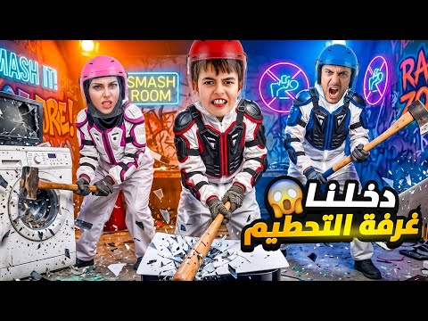 دخلنا على اكبر غرفة تحطيم في دبي😱خلودة كسر الشاشة ودادي كسر الغسالة😰 thumbnail