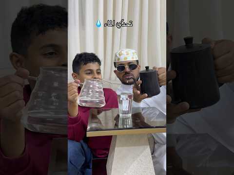 تحدّي الماء مع عزام?|||| #اكسبلور #تحشيش #viral #funny #ضحك #tiktok #فولو #تحدي #تحديات #fyp thumbnail