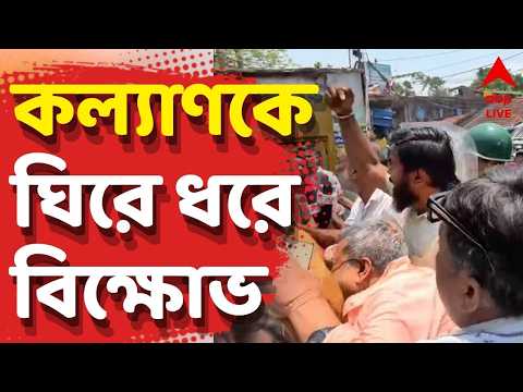 Kalyan Banerjee Live: বিক্ষোভে যোগ দিতে যাওয়ার সময় কল্যাণকে ঘিরে ধরে বিক্ষোভ | চোর স্লোগান thumbnail